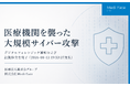【緊急公開】医療機関を襲った8月12日の大規模サイバー攻撃｜医療法人鳳應会グループ Medi Face社がデジタルフォレンジック解析および証拠保全を完了（2026-08-12 19:33:27発生）