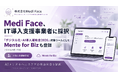 株式会社Medi Face、「デジタル化・AI導入補助金2026」IT導入支援事業者に採択。AIメンタルヘルスケアツールを正式登録し、中小企業のDXを推進