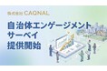 カクナル「自治体エンゲージメントサーベイ」を提供開始。無償PoCの募集をスタート