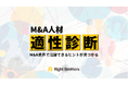 【M&A業界特化】活躍できるヒントが見つかる『M&A人材適性診断』がローンチ