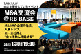 【最終面接への近道】M&A仲介会社のキーパーソンと転職希望者の交流会を1月30日に開催
