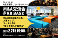 【最終面接への近道】M&A仲介会社のキーパーソンと転職・就職希望者の交流会を2月27日に開催