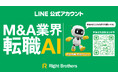 【M&A業界特化】M&A業界を目指す求職者向けサービス『AIチャットボット』がローンチ
