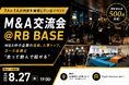 【内定への近道】M&A仲介会社のキーパーソンと転職・就職希望者の交流会を8月27日に開催