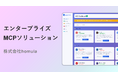 株式会社homula、Model Context Protocol(MCP)導入戦略コンサルティングおよびカスタムMCPサーバー受託開発サービスを開始