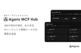 株式会社homula、あらゆるAIエージェントから50+のSaaS・基幹システムに即座に接続可能なMCPプラットフォーム「Agens MCP Hub」をリリース