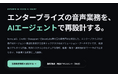 株式会社homula、エンタープライズ向け「音声AIエージェント導入支援サービス」を提供開始