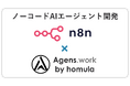 株式会社homula、n8nによるAIエージェント・AIワークフロー開発・内製化支援事業を開始