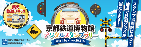 ギックスの商業施設・観光事業向けキャンペーンツール「マイグル」JR西日本と京都鉄道博物館がコラボレーションした「京都鉄道博物館デジタルスタンプラリー」に採用