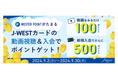 JR西日本開催、“J-WESTカード”関連動画を見るとポイントがもらえるキャンペーンにギックスの「マイグル」が採用