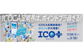 ICOCA定期券で毎日をおトクに!ご好評につき今年度は期間を拡大!ICOCA定期券に様々な特典をプラスしてご利用いただける『ICO+』(イコプラ)を実施します