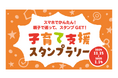 ギックス・三井不動産・UDCKタウンマネジメント、子育て分野の課題解決を目的とした「子育て支援スタンプラリー」を開催