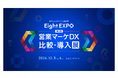 ギックス、Eight EXPO 第3回 営業マーケDX 比較・導入展に「マイグル」を出展