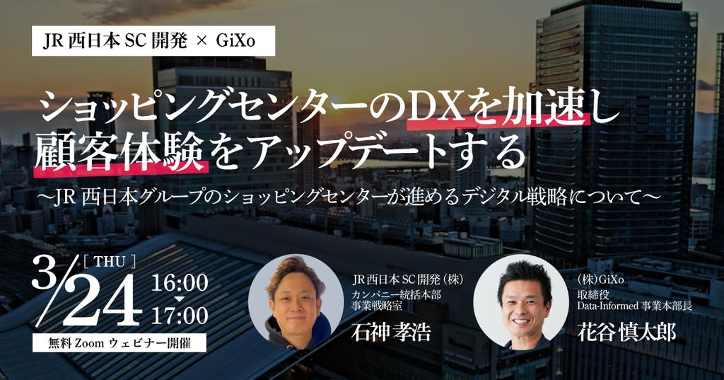 3月24日セミナー開催 Jr西日本sc開発 Gixo ショッピングセンターのdxを加速し 顧客体験をアップデートする 株式会社ギックスのプレスリリース