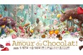 「ジェイアール名古屋タカシマヤ」開催、日本最大級のバレンタイン催事「2025 アムール・デュ・ショコラ」で実施するスタンプラリーキャンペーンにギックスのキャンペーンプラットフォーム「マイグル」が採用