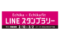 ギックスの「マイグル」が東京メトロ駅構内の商業施設、Echika 表参道・池袋とEchika fit 東京・ 銀座・永田町・上野の計6施設を対象に開催するLINEスタンプラリーに採用