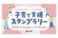 ギックス・三井不動産・UDCKタウンマネジメント、子育て分野の課題解決を目的とした「子育て支援スタンプラリー」を開催