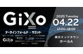 「GiXoデータインフォームド・サミット2025」4月22日(火)開催決定!