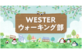 ギックスのミッションクリア型コミュニケーションツール「マイグル」、JR西日本が開催する「WESTERウォーキング部2025」に採用