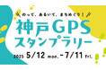 「神戸GPSスタンプラリー」にMygruを提供 交通課題の可視化と施策検証に活用