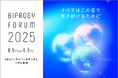 ギックス代表取締役CEO 網野知博が「BIPROGY FORUM 2025」に登壇