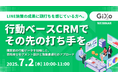 LINE施策の成果に頭打ちを感じている方へ。行動ベースCRMでその先の打ち手を。
