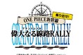 JR西日本が運行する「ONE PIECE新幹線」にて、7/2よりギックスの「Mygru」を活用したキャンペーンが開催