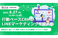 【無料ウェビナー】行動ベースCRMがLINEマーケティングを変える