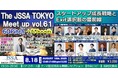 ギックスが「THE JSSA TOKYO Meetup Vol.61」に参加します