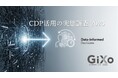 CDP投資、92%が継続・拡大へ。今後の注力は“リアルタイム施策の強化”「CDP活用の実態調査 2025」を公開