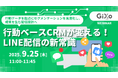 【無料ウェビナー】行動ベースCRMが変える！LINE配信の新常識