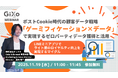 【無料ウェビナー】ポストCookie時代の顧客データ戦略「ゲーミフィケーション×データ」で実現するゼロパーティデータ獲得と活用