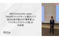 IBM Community Japan「2025年ナレッジモール論文」にて当社社員の論文が「優秀賞」と「デジタルプラクティス賞」をW受賞