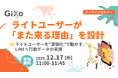 【無料ウェビナー】ライトユーザーが「また来る理由」を設計 ～ライトユーザーを“習慣化”で動かす、LINE×行動データの実践～