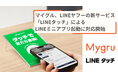 マイグル、LINEヤフーの新サービス「LINEタッチ」によるLINEミニアプリ起動に対応開始