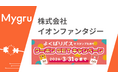 アミューズメント施設を運営するイオンファンタジーのキャンペーンに「マイグル」が2度目の採用
