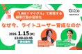 【LINEヤフー ゲスト登壇】なぜ今、ライトユーザー育成なのか ―「LINE×マイグル」で実現する顧客行動の習慣化 ―