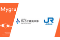 「冬のごほうび旅キャンペーン」に「マイグル」採用、グルメ・温泉などをめぐる回遊型ビンゴキャンペーン