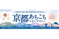 JR西日本・阪急・京阪・京都市営地下鉄でめぐる「京都あちこちスタンプラリー」にマイグルが採用
