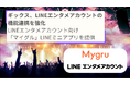 ギックス、LINEエンタメアカウントの機能連携を強化　LINEエンタメアカウント向け「マイグル」LINEミニアプリを提供