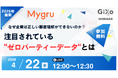 【無料ウェビナー】なぜ企業は正しい顧客理解ができないのか？～注目されているゼロパーティーデータとは？～