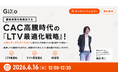 【無料ウェビナー】CAC高騰時代の『LTV最適化戦略』！～AI×ゲーミフィケーションで、動かない大多数のライト層を動かす仕組み～