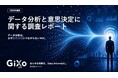 【データ分析と意思決定に関する調査】データ分析スキルが「意思決定・業務改善に十分活かされている」はわずか25%