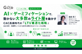 【ご好評につき再配信！】AI×ゲーミフィケーションで動かない大多数のライト層を動かす～CAC高騰時代の「LTV最適化戦略」～