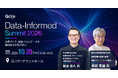 「ギックス データインフォームド・サミット2026」を10月20日に開催