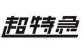 Reebokが夏に続いて、大人気9人組グループ『超特急』を起用した秋ビジュアルを公開!