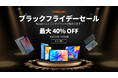 Teclastブラックフライデーセール開催中、最大40% OFF可能!Amazonお得な情報をゲット!