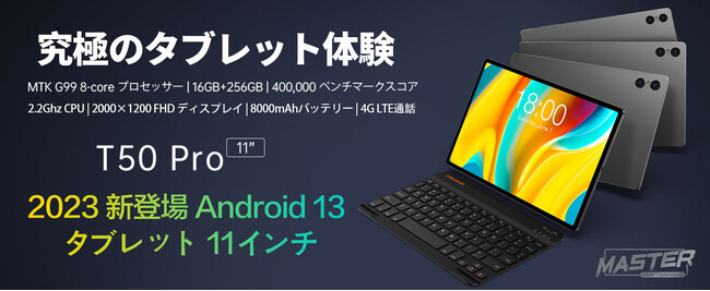 Amazon大人気Android 13タブレットTeclast「T50 Pro」お得なクーポン