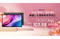【新品発売】Teclast「T40HD」タブレットAliexpress販売開始!11月11日発売に$103.59購入でき、1日限定!10.4インチ/16GB+128GB/LTE+5G WiFiモデル