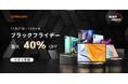 【Black Friday】TeclastxAmazonブラックフライデーバーゲンセール開催!人気のタブレットの格安販売で、8-14インチの各種サイズが選べます。最大40% OFF可能!